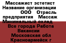 Массажист-эстетист › Название организации ­ Medikal, ООО › Отрасль предприятия ­ Массаж › Минимальный оклад ­ 1 - Все города Работа » Вакансии   . Московская обл.,Красноармейск г.